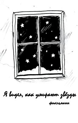 Я видел, как умирают звёзды