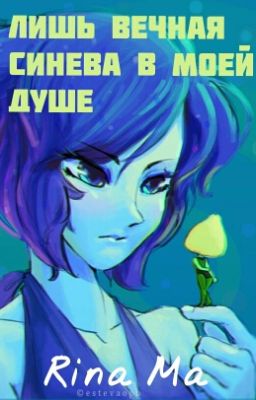 Лишь вечная синева в моей душе