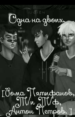Одна на двоих. [Рома Пятифанов, Т/и Т/ф, Антон Петров]