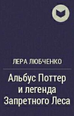 Часть 5: Альбус Поттер и Легенда Запретного Леса