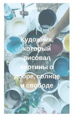 Художник, который рисовал картины о добре, солнце и свободе