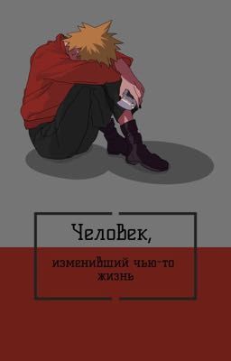 Человек, изменивший чью-то жизнь