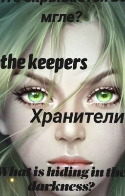 Хранители 