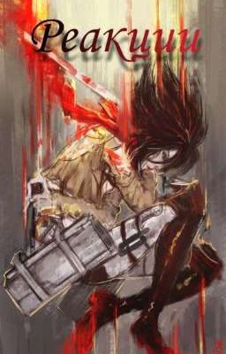 Атака титанов (реакции) 