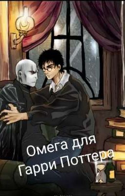 Омега для Гарри Поттера