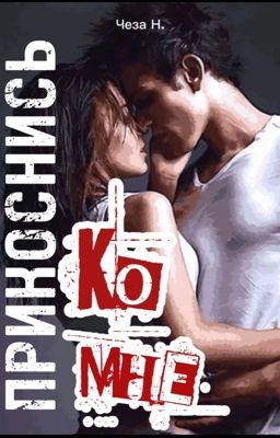 ПРИКОСНИСЬ КО МНЕ