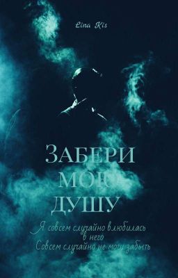 Забери мою душу |+18