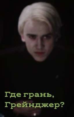 Где грань, Грейнджер? 