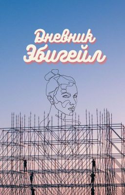 Дневник Эбигейл