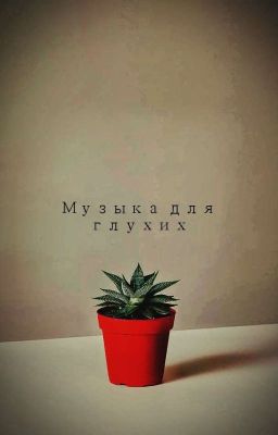 музыка для глухих