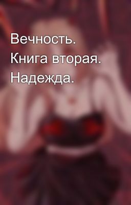 Вечность. Книга вторая. Надежда.