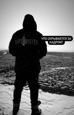 Что скрывается за кадром?