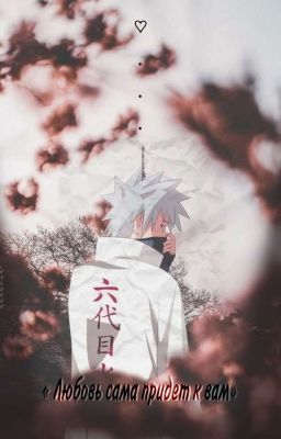 « Любовь сама придет к вам»