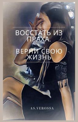 Восстать из праха. Верни свою жизнь . Книга 2
