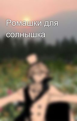 Ромашки для солнышка