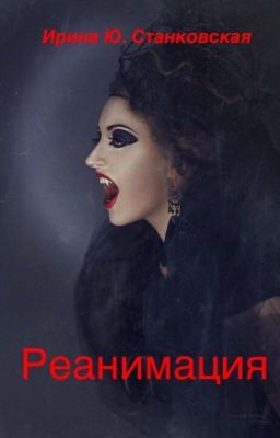 Реанимация