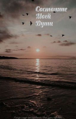 Состояние Моей Души