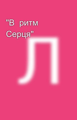 "В  ритм Серця"