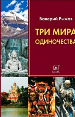 Три мира одиночества