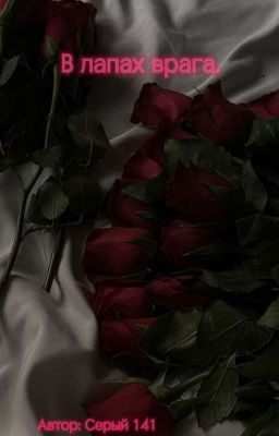 В лапах врага.