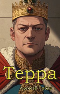 Терра