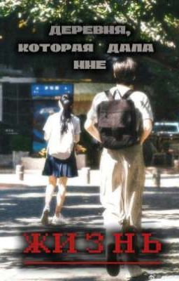 Деревня, которая дала мне жизнь 