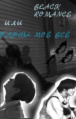 BLACK ROMANCE или танцы моё всё.