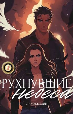 Рухнувшие небеса