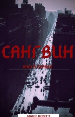 Сангвин 
