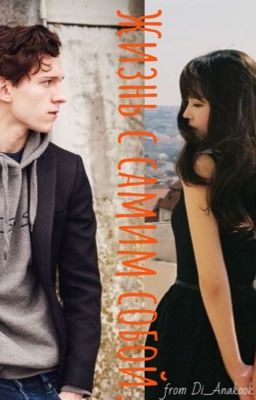 Не один 2. Жизнь с самим собой. 