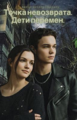 Точка невозврата. Дети перемен. 