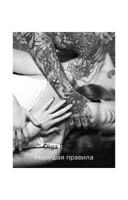 Нарушая правила | 18+
