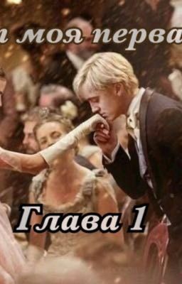 Ты моя Первая