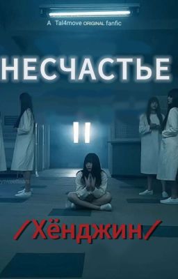 Ты моё несчастье | Хёнджин 