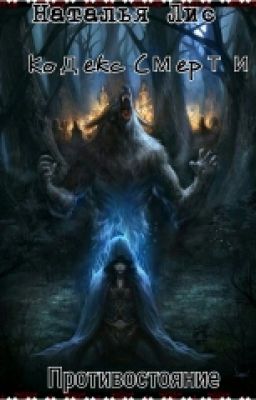 Кодекс Смерти