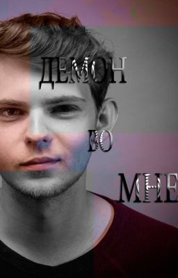 Демон во мне