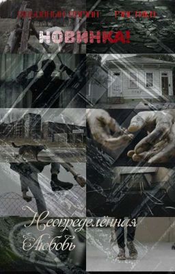 Неоправданная любовь 