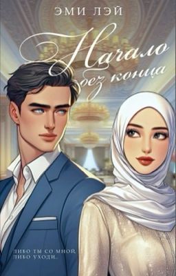 Начало без конца