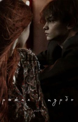 рыжая | турбо