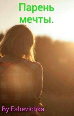 Парень мечты.