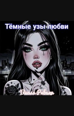 Тёмные узы любви