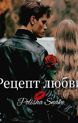 Рецепт любви