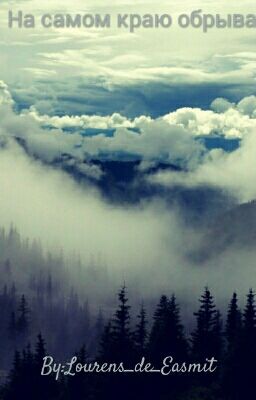 Книга 1:На самом краю обрыва