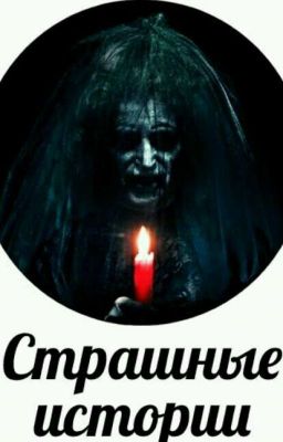 ~Страшные Истории~