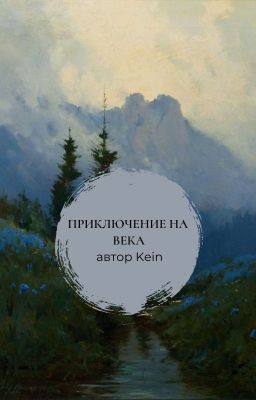 Приключение на века