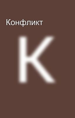 Конфликт