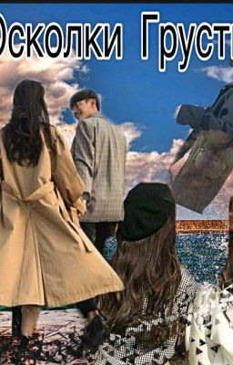 Осколки грусти.