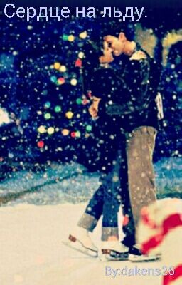 Сердце на льду.