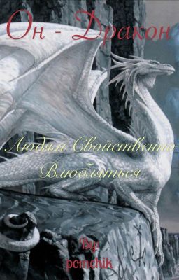 Он - Дракон|n.h.
