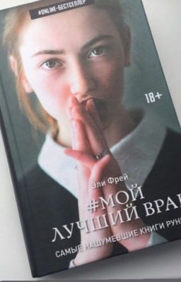 Мой лучший враг